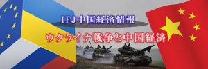 中国経済情報 ウクライナ戦争と中国経済