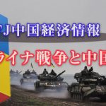 中国経済情報 ウクライナ戦争と中国経済